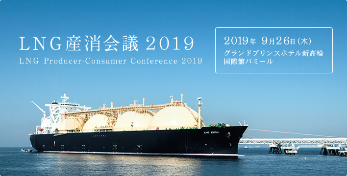 LNG産消会議2019　2019年9月26日（木）　グランドプリンスホテル新高輪　国際館パミール