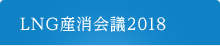 LNG産消会議2019