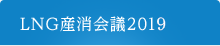 LNG産消会議2019