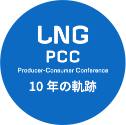 LNG PCC 10年の軌跡